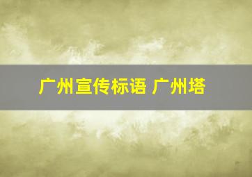 广州宣传标语 广州塔